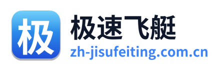 极速飞艇